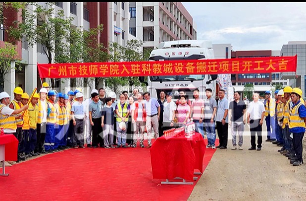 祝賀廣州技師學(xué)院入駐科教城設(shè)備搬遷項(xiàng)目正式啟動